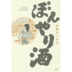 ぼんやり酒 [単行本]