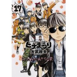 ヒナまつり　17<17>(ハルタコミックス) [コミック]