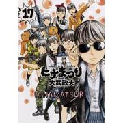 ヒナまつり　17<17>(ハルタコミックス) [コミック]