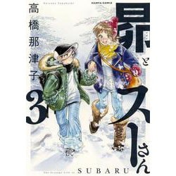 ヨドバシ Com 昴とスーさん 3 ハルタコミックス コミック 通販 全品無料配達