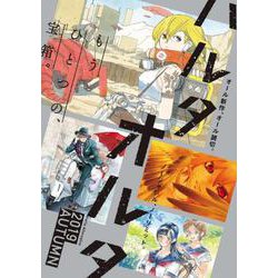 ハルタオルタ 2019-AUTUMN（ハルタコミックス） [コミック]