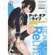 デッド・オア・リライブ ～天才科学者がやり直す人生は成功しますか？～ 1（オーバーラップ文庫） [文庫]