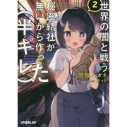 世界の闇と戦う秘密結社が無いから作った（半ギレ） 2（オーバーラップ文庫） [文庫]