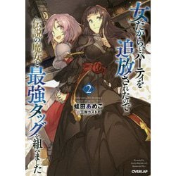女だから、とパーティを追放されたので伝説の魔女と最強タッグを組みました 2（オーバーラップノベルス） [単行本]
