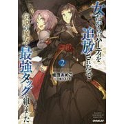 女だから、とパーティを追放されたので伝説の魔女と最強タッグを組みました 2（オーバーラップノベルス） [単行本]