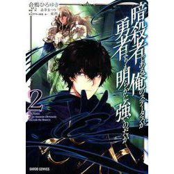 ヨドバシ Com 暗殺者である俺のステータスが勇者よりも明らかに強いのだが 2 ガルドコミックス コミック 通販 全品無料配達