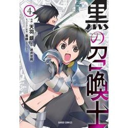 黒の召喚士 4（ガルドコミックス） [コミック]