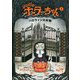ゾンビのホラーちゃん1 ハロウィン大作戦 [絵本]