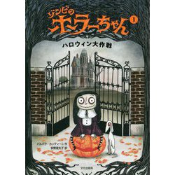 ゾンビのホラーちゃん1 ハロウィン大作戦 [絵本]