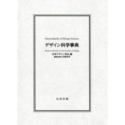 デザイン科学事典 [事典辞典]