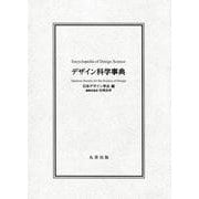 デザイン科学事典 [事典辞典]