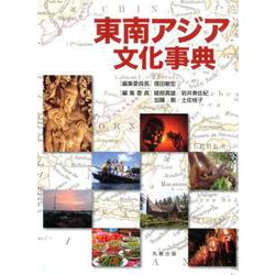 東南アジア文化事典 [事典辞典]