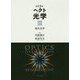 原著5版 ヘクト 光学 III-現代光学 [全集叢書]