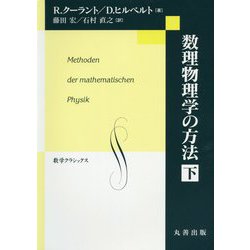 数理物理学の方法 下（数学クラシックス<27>） [単行本]
