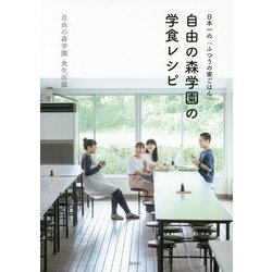 日本一の「ふつうの家ごはん」自由の森学園の学食レシピ [単行本]