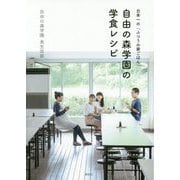 日本一の「ふつうの家ごはん」自由の森学園の学食レシピ [単行本]