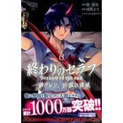 終わりのセラフ一瀬グレン、16歳の破滅 6（月刊マガジンコミックス） [コミック]