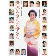 清水とき国際交流の記録世界のきもの母さん [単行本]