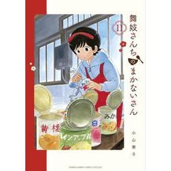 舞妓さんちのまかないさん<１１>(少年サンデーコミックス) [コミック]