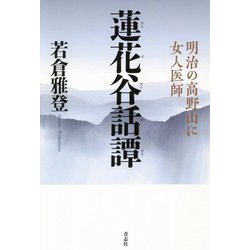 蓮花谷話譚 [単行本]