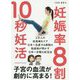 妊娠率8割！ 10秒妊活 [単行本]