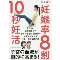 妊娠率8割！ 10秒妊活 [単行本]