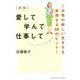 愛して学んで仕事して-人生100年時代の新しい生き方- [単行本]