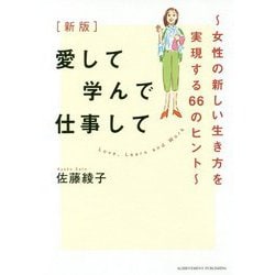 愛して学んで仕事して-人生100年時代の新しい生き方- [単行本]