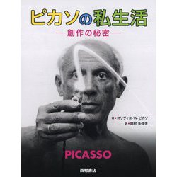ピカソの私生活―創作の秘密 [単行本]