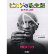 ピカソの私生活―創作の秘密 [単行本]