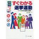 第4版 最新事例解説 すぐわかる選挙運動 ケースでみる違反と罰則 [単行本]