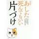 あした死んでもいい片づけ普及版 [単行本]
