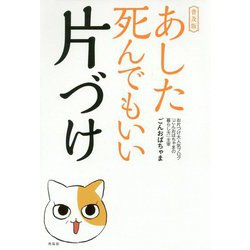 ヨドバシ Com あした死んでもいい片づけ普及版 単行本 通販 全品無料配達