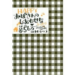 HAPPYおばさんのしあわせな暮らし方 [単行本]