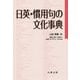日英・慣用句の文化事典 [事典辞典]