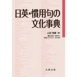 ヨドバシ Com 日英 慣用句の文化事典 事典辞典 通販 全品無料配達