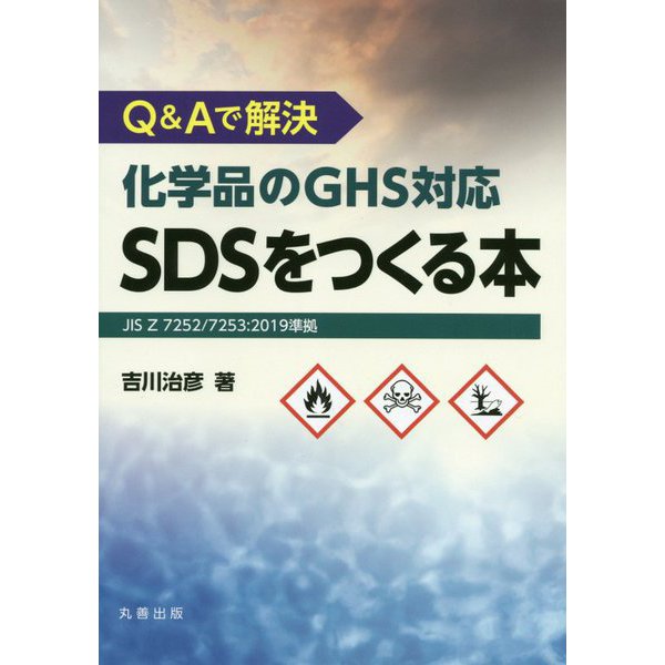 Q＆Aで解決 化学品のGHS対応SDSをつくる本-JIS Z 7252/7253：2019準拠 [単行本]