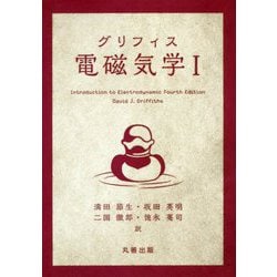グリフィス 電磁気学 I [単行本]