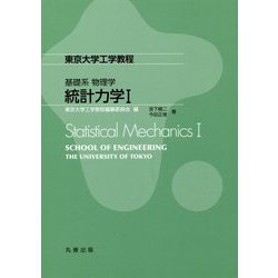 統計力学I（東京大学工学教程） [全集叢書]