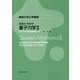 量子力学II（東京大学工学教程） [全集叢書]