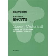 量子力学II（東京大学工学教程） [全集叢書]