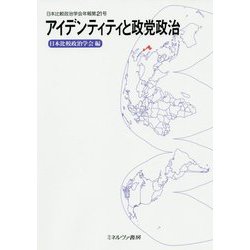 アイデンティティと政党政治(日本比較政治学会年報〈第21号〉) [全集叢書]