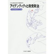 アイデンティティと政党政治(日本比較政治学会年報〈第21号〉) [全集叢書]