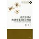 近代中国の救済事業と社会政策-合作社・社会調査・社会救済の思想と実践（中国社会研究叢書 21世紀「大国」の実態と展望<4>） [全集叢書]