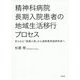 精神科病院長期入院患者の地域生活移行プロセス-作られた「長期入院」から退院意思協同形成へ [単行本]