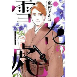雪花の虎<８>(ビッグ コミックス) [コミック]