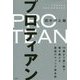 プロティアン 70歳まで第一線で働き続ける最強のキャリア資本術 [単行本]