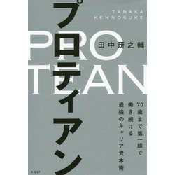 ヨドバシ.com - プロティアン 70歳まで第一線で働き続ける最強の