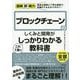 図解即戦力 ブロックチェーンのしくみと開発がこれ1冊でしっかりわかる教科書 [単行本]