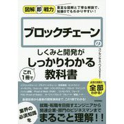 図解即戦力 ブロックチェーンのしくみと開発がこれ1冊でしっかりわかる教科書 [単行本]